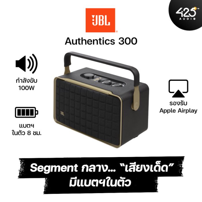 ลำโพงไร้สาย JBL Authentics 300 Smart ส่งไว Speaker สั่งง่าย คัดของดี Bluetooth รีวิวชัด ได้ของชัวร์ Home